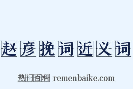 赵彦挽词近义词是什么意思的图片